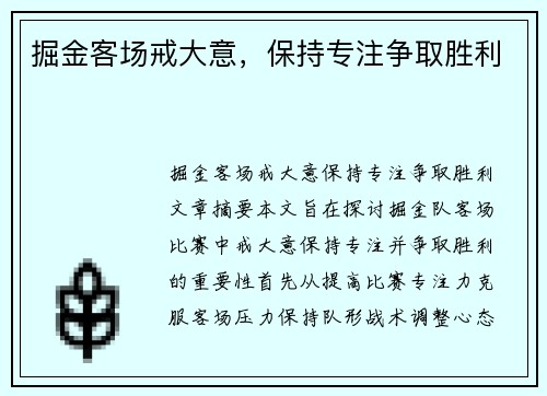 掘金客场戒大意，保持专注争取胜利