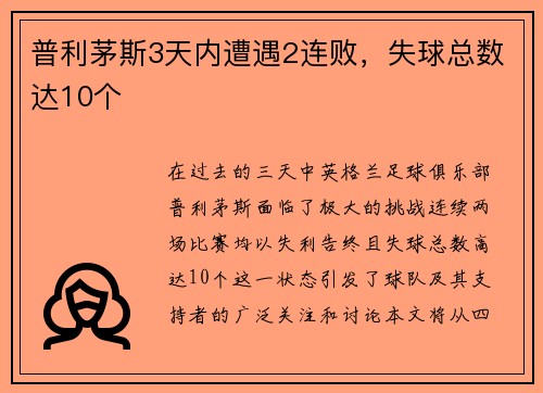 普利茅斯3天内遭遇2连败，失球总数达10个