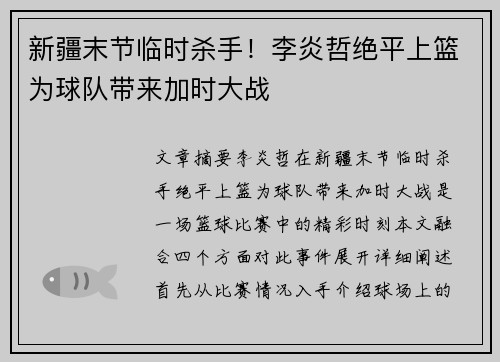 新疆末节临时杀手！李炎哲绝平上篮为球队带来加时大战