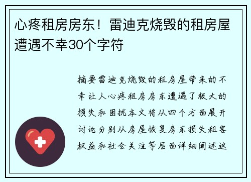 心疼租房房东！雷迪克烧毁的租房屋遭遇不幸30个字符