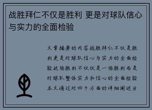 战胜拜仁不仅是胜利 更是对球队信心与实力的全面检验