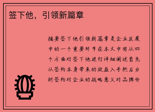 签下他，引领新篇章