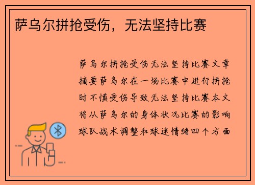 萨乌尔拼抢受伤，无法坚持比赛