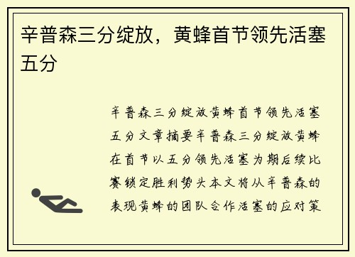 辛普森三分绽放，黄蜂首节领先活塞五分