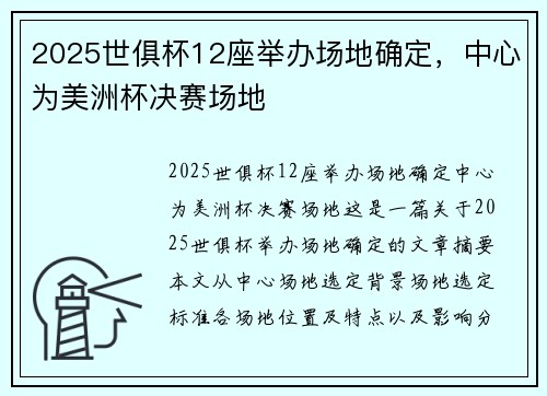 2025世俱杯12座举办场地确定，中心为美洲杯决赛场地