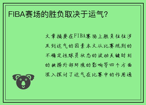FIBA赛场的胜负取决于运气？