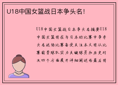 U18中国女篮战日本争头名！