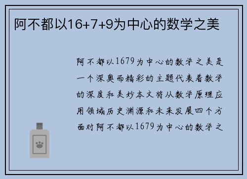 阿不都以16+7+9为中心的数学之美
