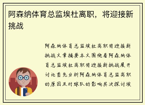 阿森纳体育总监埃杜离职，将迎接新挑战