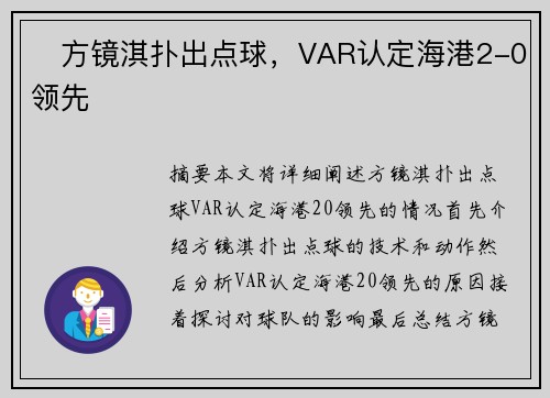 ⚡方镜淇扑出点球，VAR认定海港2-0领先