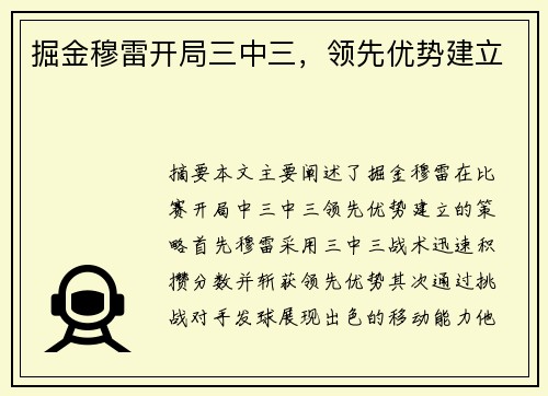 掘金穆雷开局三中三，领先优势建立